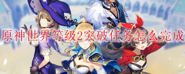 原神世界等级2突破任务怎么完成