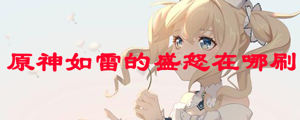 原神如雷的盛怒在哪刷