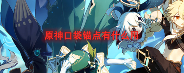 原神口袋锚点有什么用