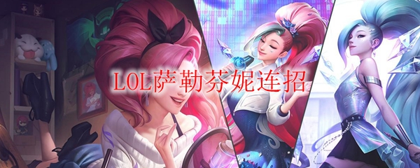 LOL萨勒芬妮连招