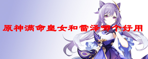 原神满命皇女和雷泽哪个好用