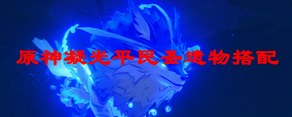 原神凝光平民圣遗物搭配