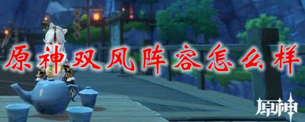 原神双风阵容怎么样