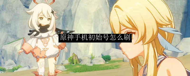 原神怎么创建很多账号