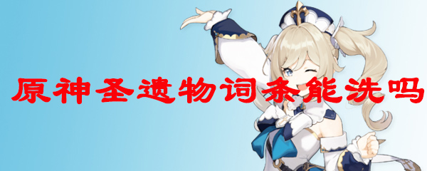 原神圣遗物词条能洗吗