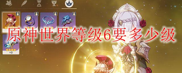原神世界等级6要多少级