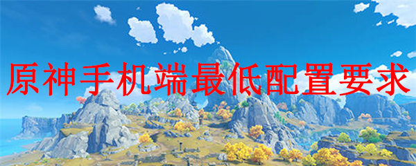 三星s6能玩原神吗