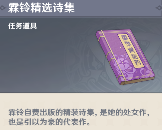 原神霖铃精选诗集怎么得