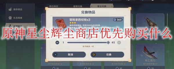 原神星尘辉尘商店优先购买什么