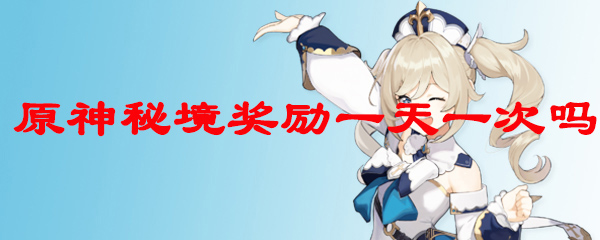 原神秘境奖励一天一次吗