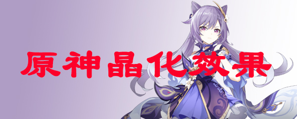 原神晶化效果