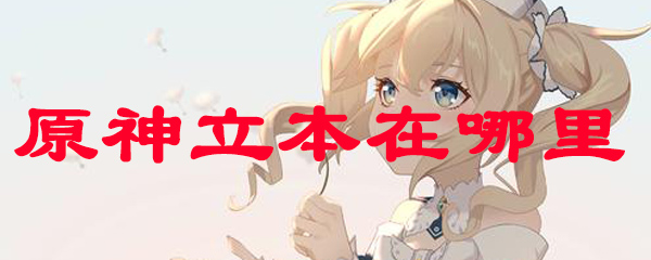 原神立本在哪里