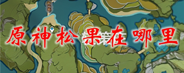 原神松果在哪里