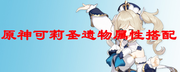 原神可莉圣遗物属性搭配