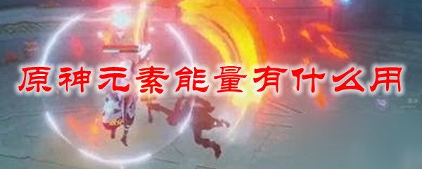 原神元素能量有什么用
