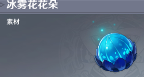 原神冰雾花怎么收集