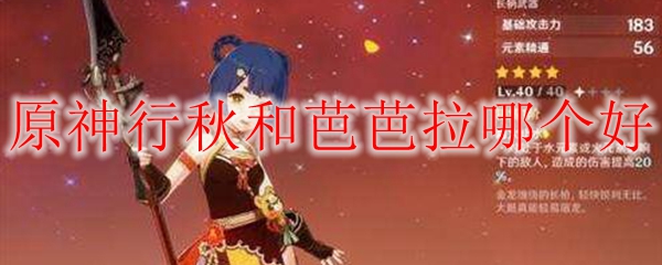 原神行秋和芭芭拉哪个好