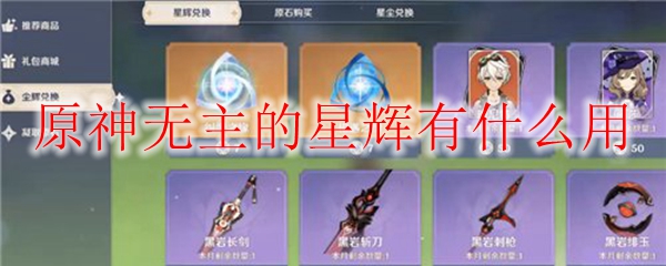 原神无主的星辉有什么用