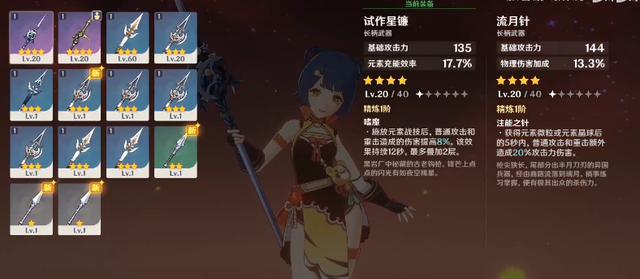 原神香菱用流月针还是试作星镰