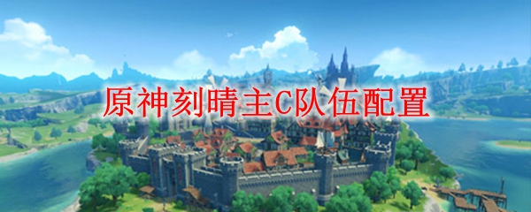 原神刻晴主C队伍配置