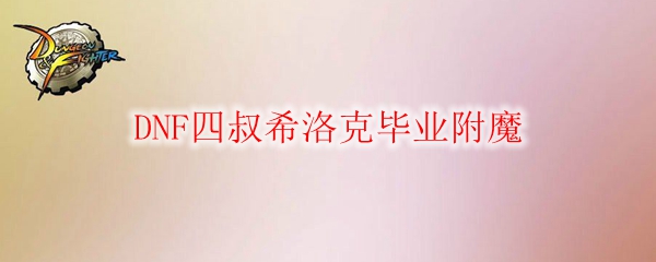 DNF四叔希洛克毕业附魔