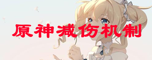 原神减伤机制
