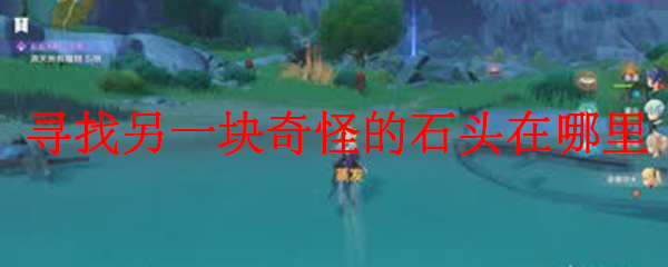 原神寻找另一块奇怪的石头在哪里