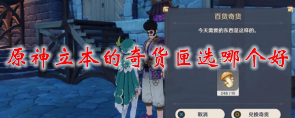 原神立本的奇货匣选哪个好