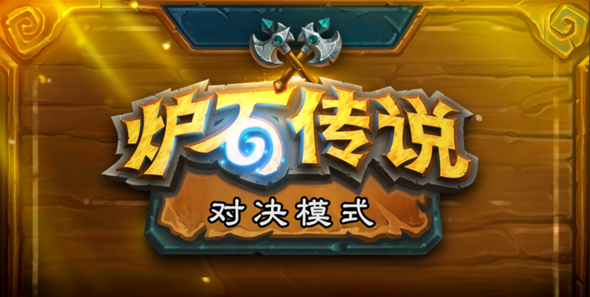 《炉石传说》对决模式战士技能介绍