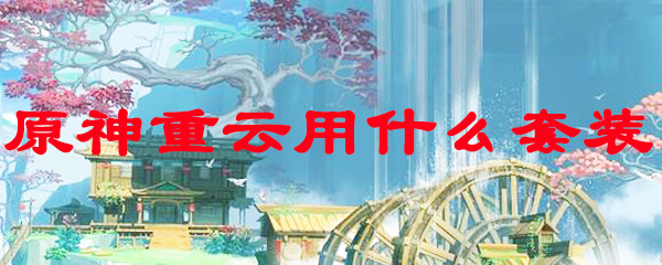 原神重云用什么套装