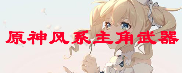 原神风系主角武器