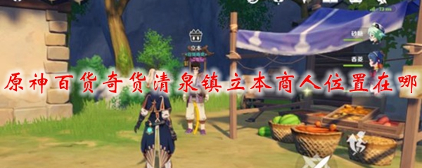 原神百货奇货清泉镇立本商人位置在哪