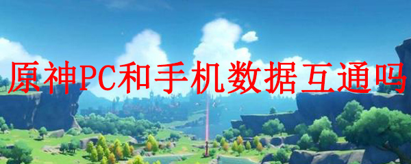 原神的电脑版和手机版互通吗