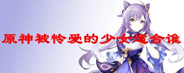 原神被怜爱的少女适合谁