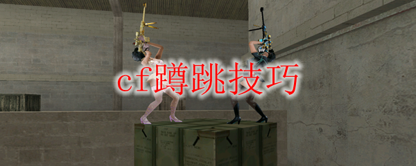cf蹲跳技巧