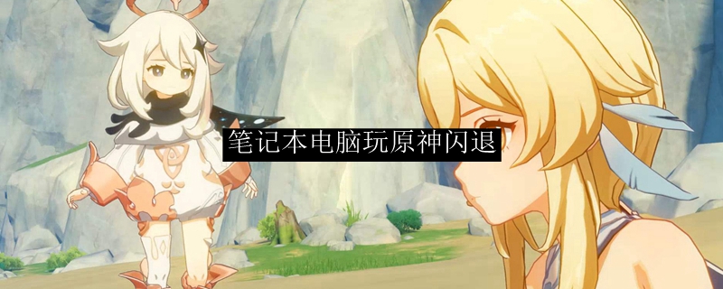 笔记本电脑玩原神闪退