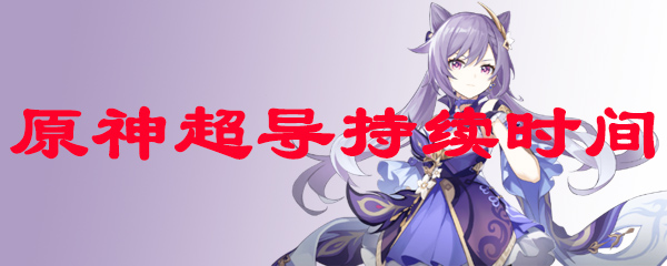 原神超导持续时间