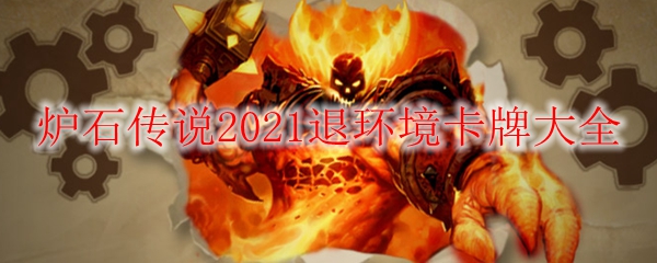 炉石传说2021退环境卡牌大全