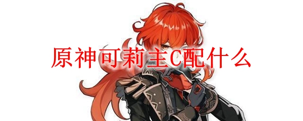 原神可莉主C配什么