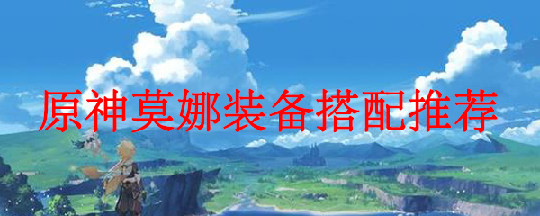 原神莫娜装备搭配