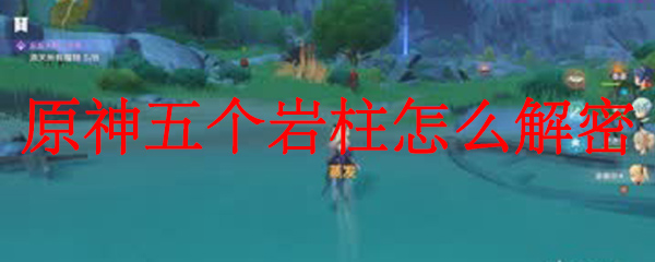 原神五个岩柱怎么解密