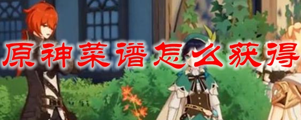 原神菜谱怎么获得