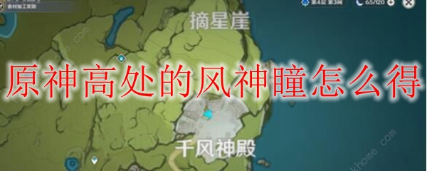 原神高处的风神瞳怎么得