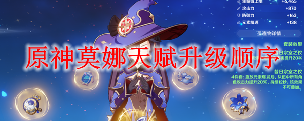 原神莫娜天赋升级顺序