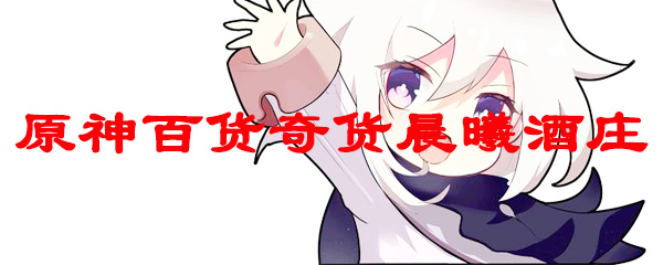 原神百货奇货晨曦酒庄