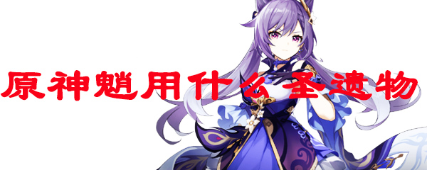 原神魈用什么圣遗物