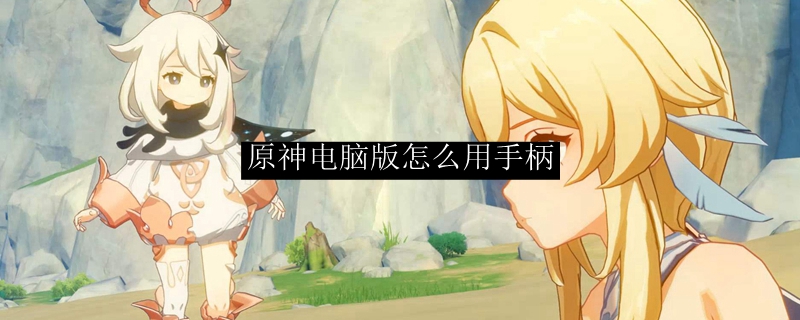 原神pc端怎么用手柄玩
