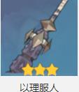 原神重云武器怎么搭配