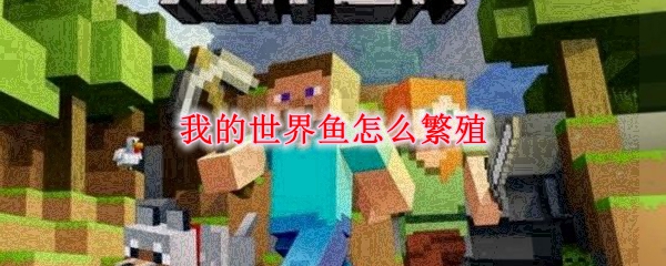 我的世界鱼怎么繁殖