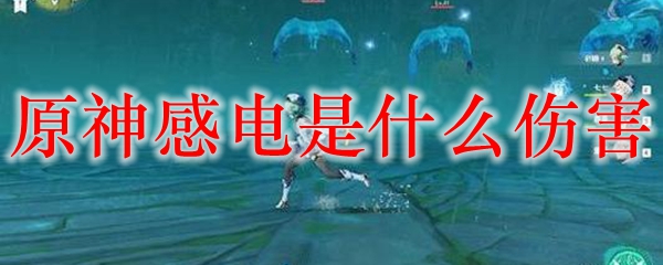 原神感电是什么伤害